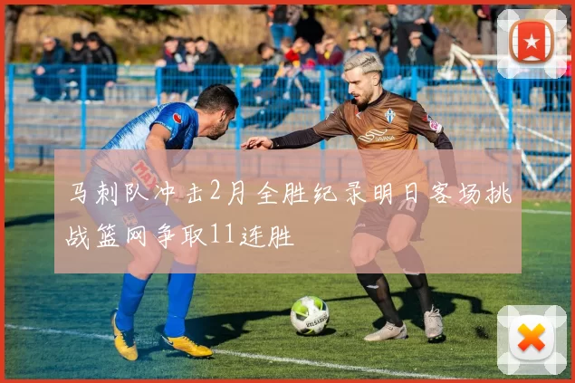 马刺队冲击2月全胜纪录明日客场挑战篮网争取11连胜