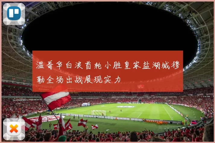 温哥华白浪首轮小胜皇家盐湖城穆勒全场出战展现实力