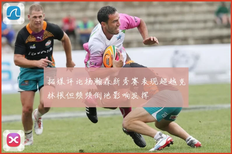 拓媒评论杨瀚森新秀赛表现超越克林根但频频倒地影响发挥