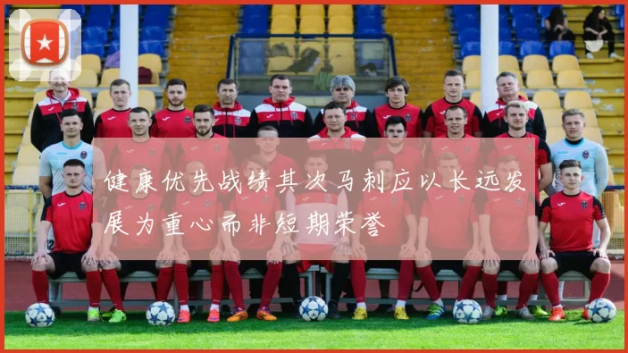 健康优先战绩其次马刺应以长远发展为重心而非短期荣誉