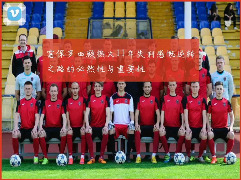 富保罗回顾热火11年失利感慨逆转之路的必然性与重要性