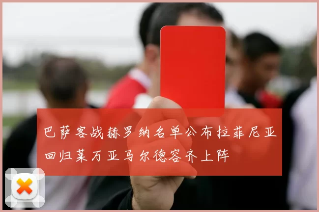 巴萨客战赫罗纳名单公布拉菲尼亚回归莱万亚马尔德容齐上阵